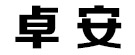 濟(jì)南卓安電子有限公司